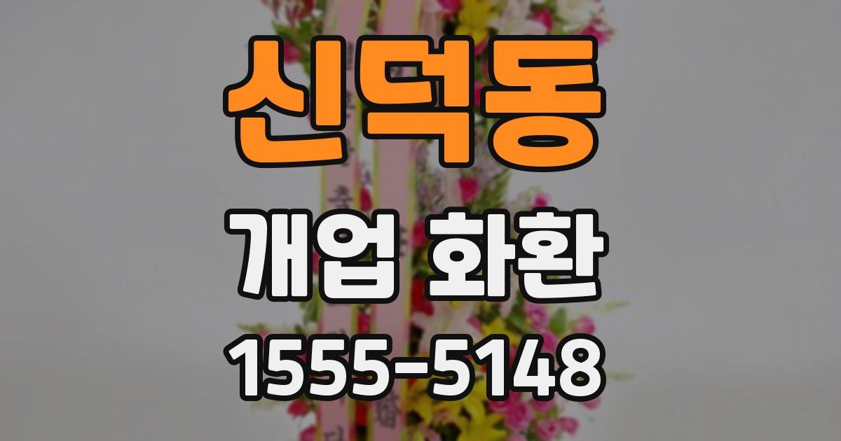 신덕동 개업 화환