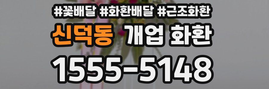 신덕동 개업 화환