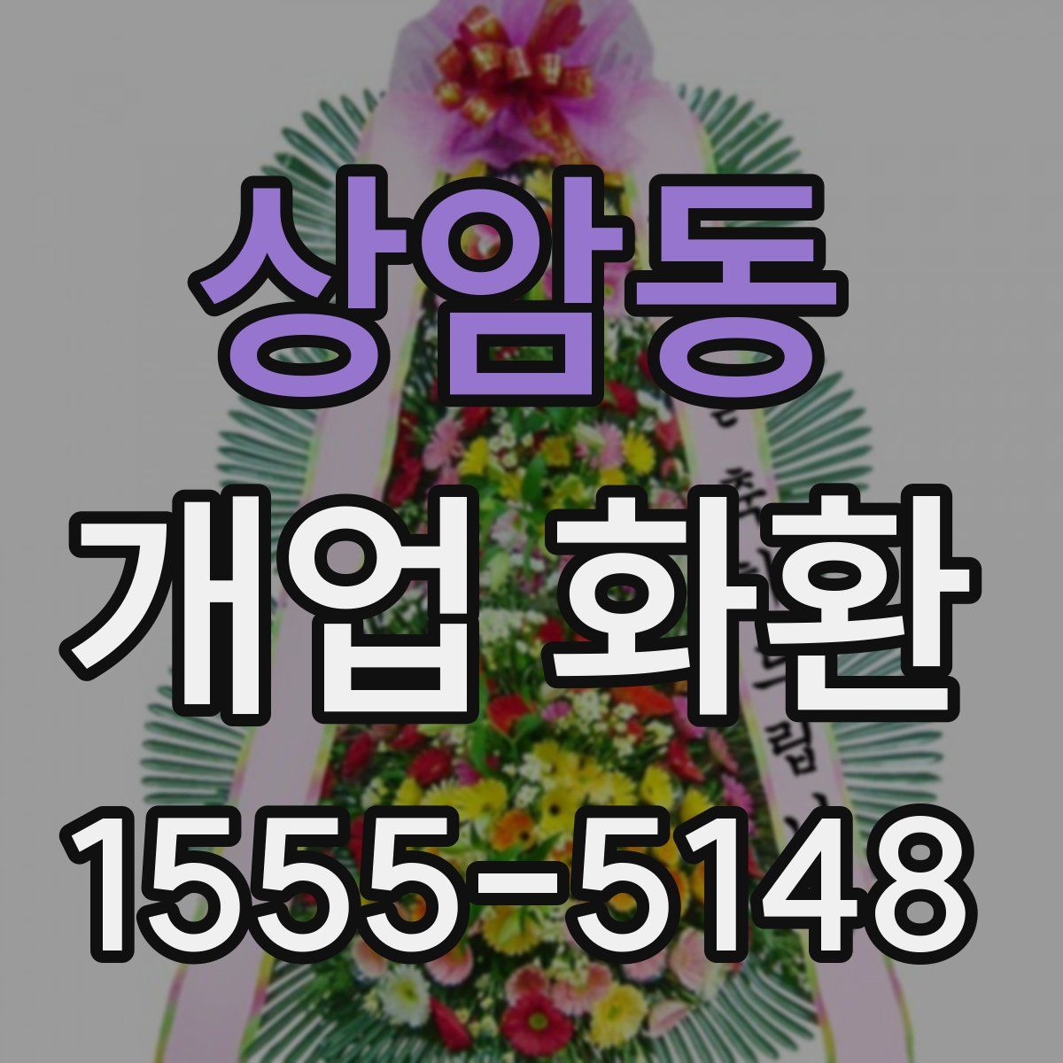 상암동 개업 화환