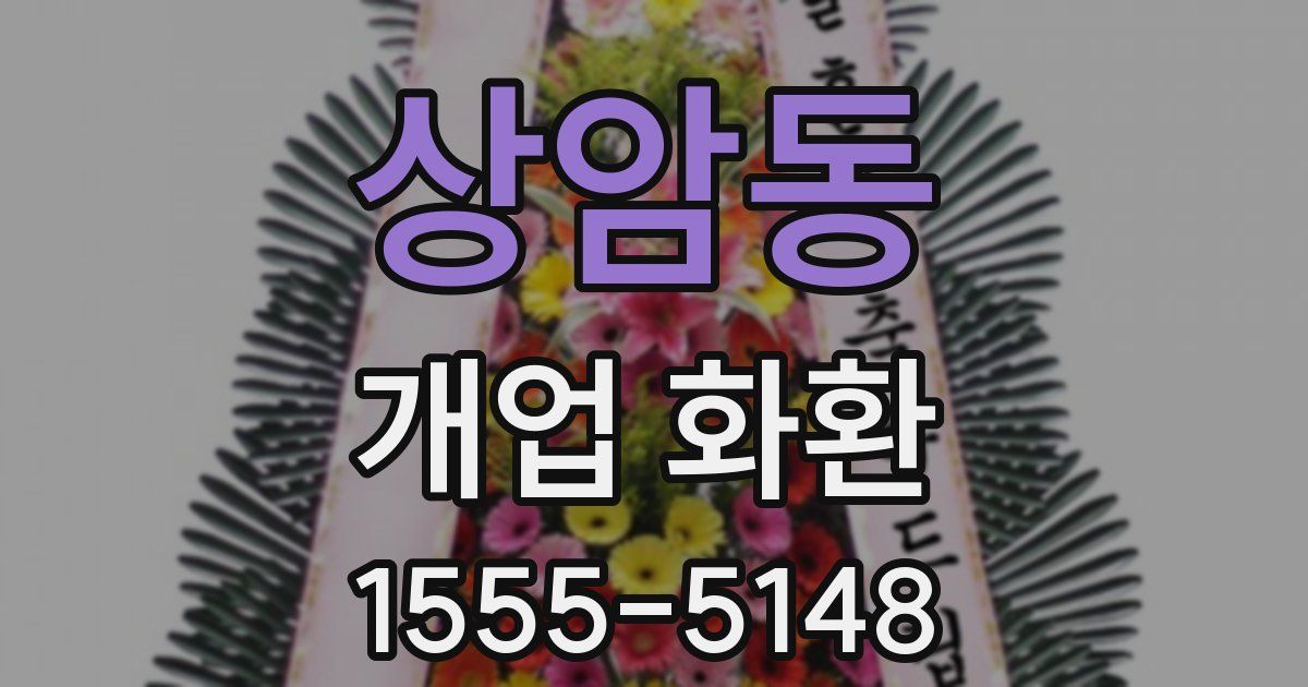 상암동 개업 화환