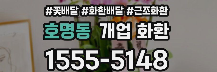 호명동 개업 화환
