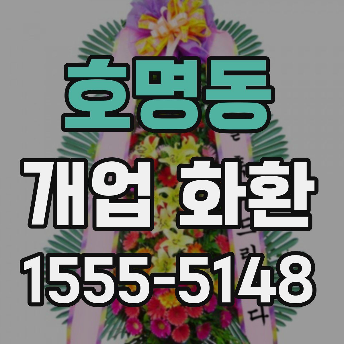 호명동 개업 화환