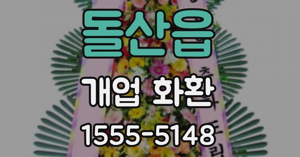 돌산읍 개업 화환