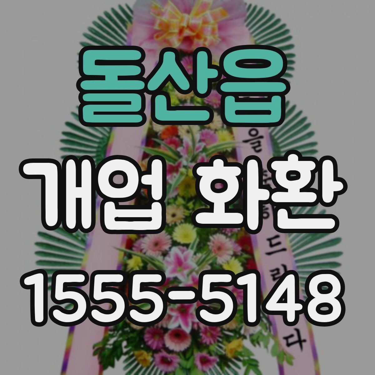 돌산읍 개업 화환