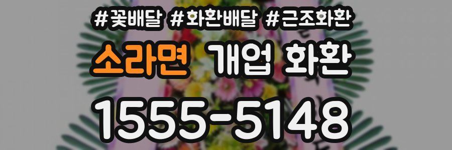 소라면 개업 화환