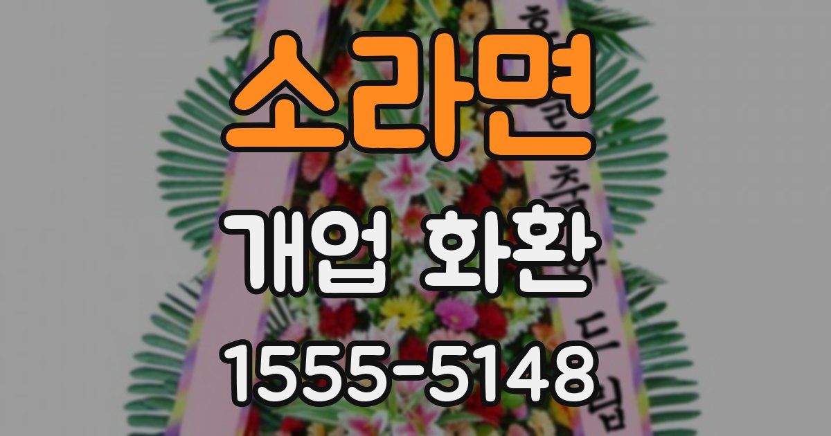 소라면 개업 화환