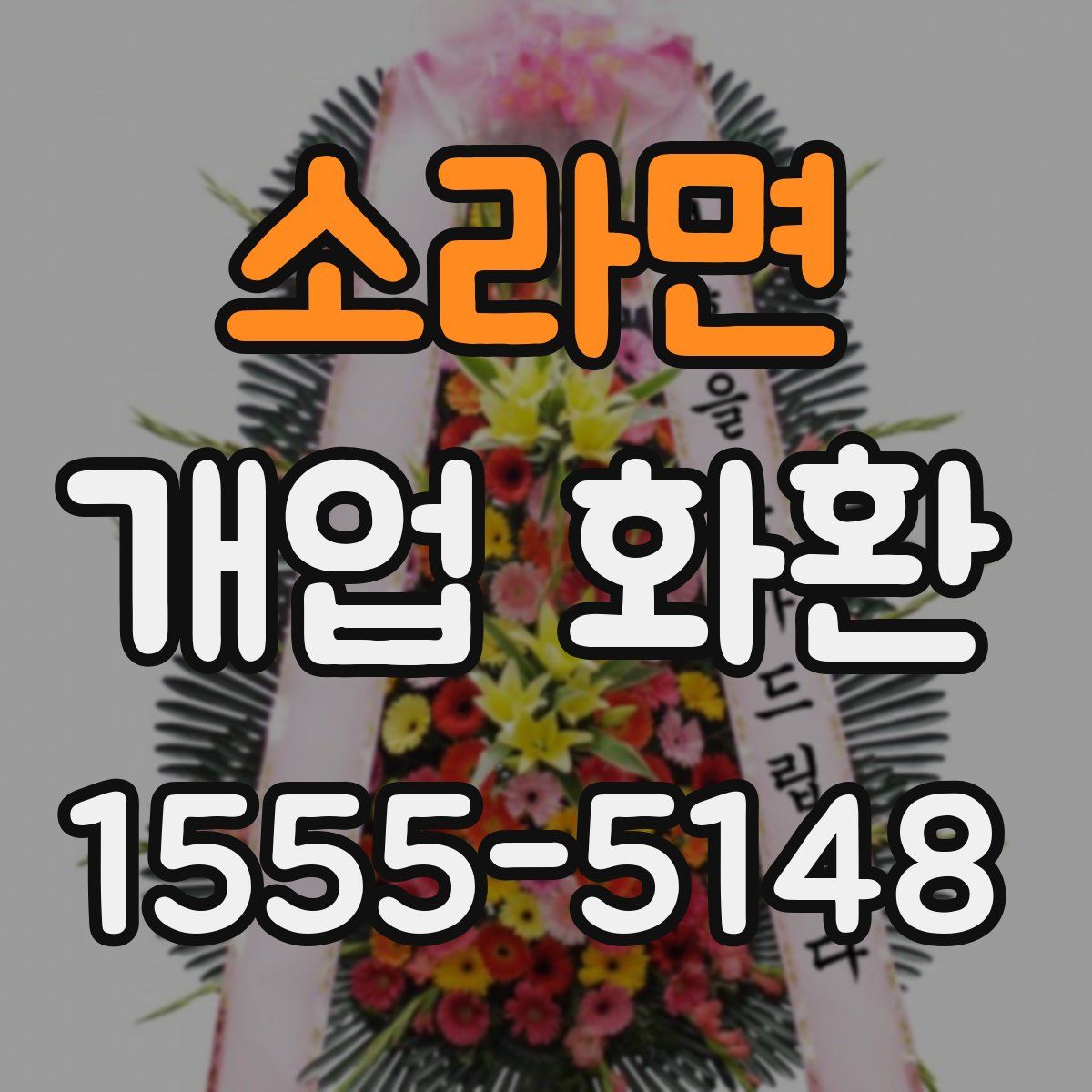 소라면 개업 화환