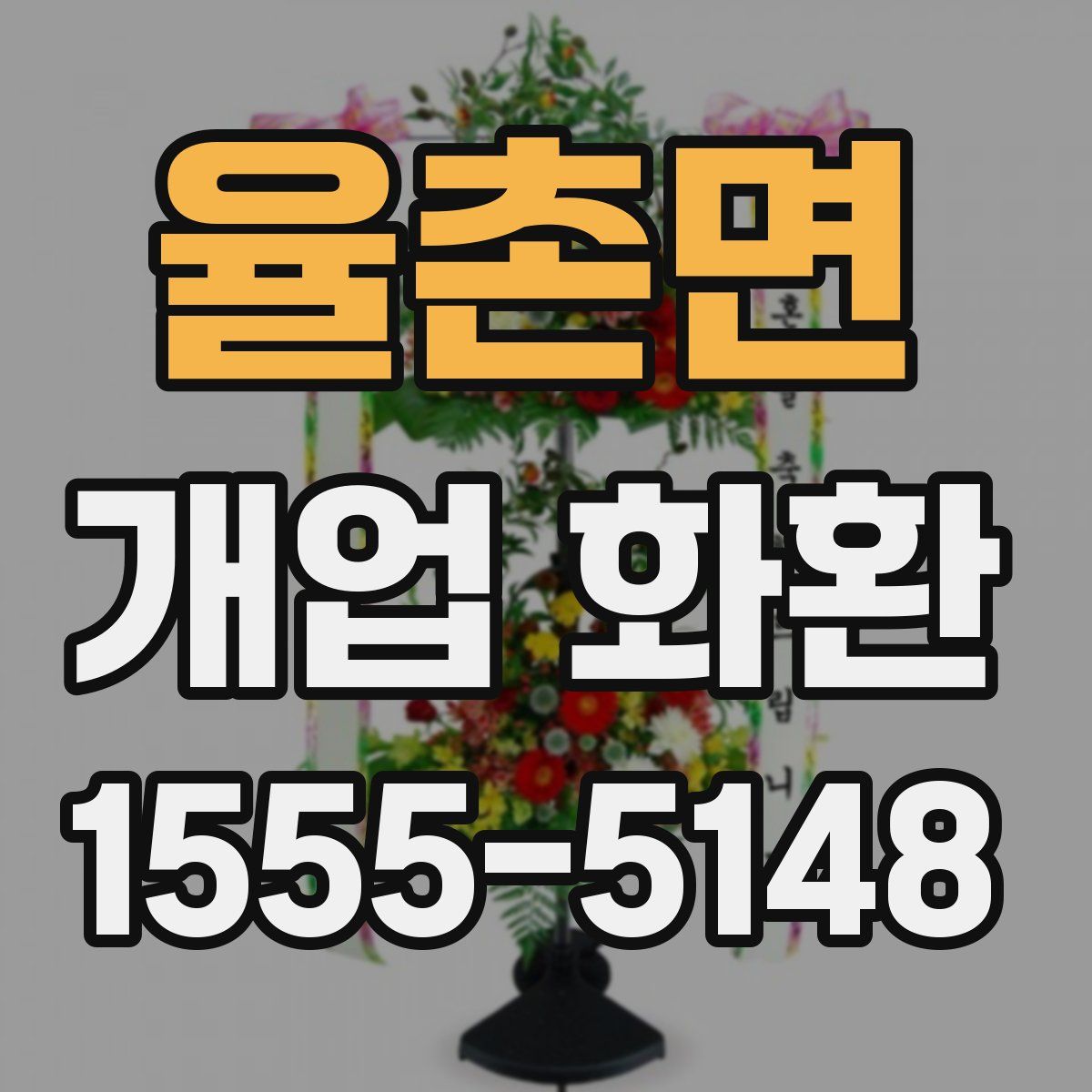 율촌면 개업 화환