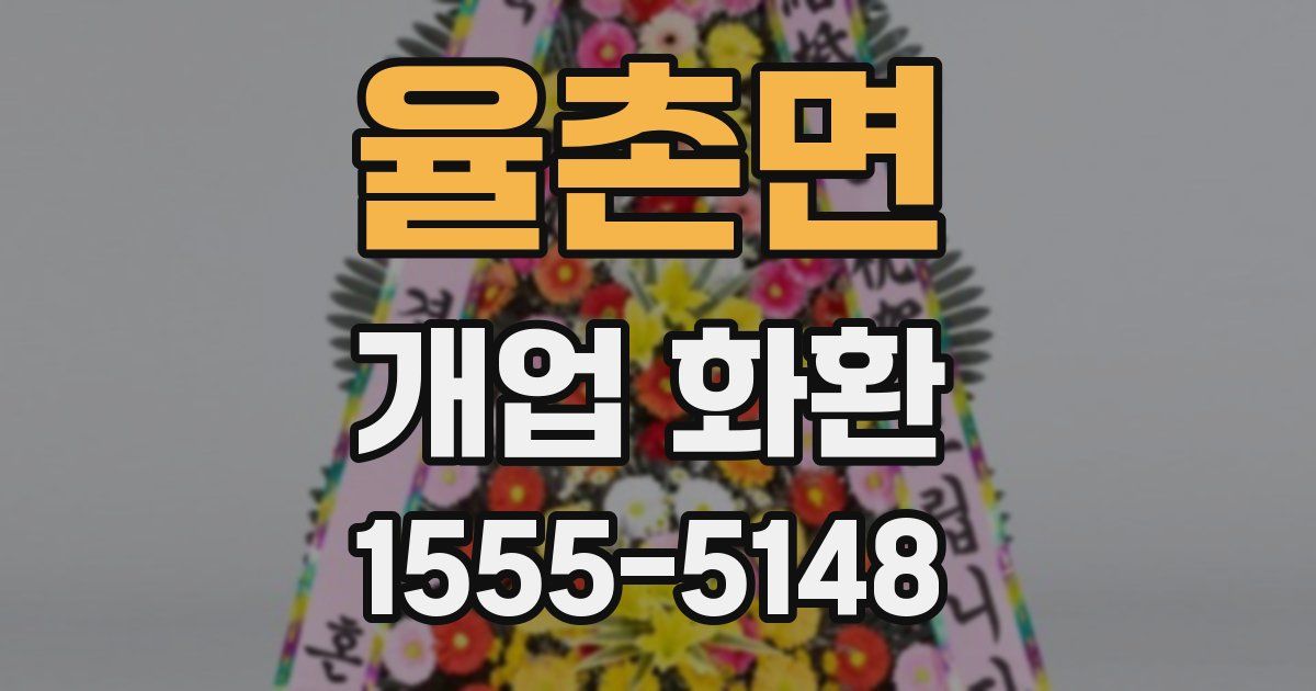 율촌면 개업 화환