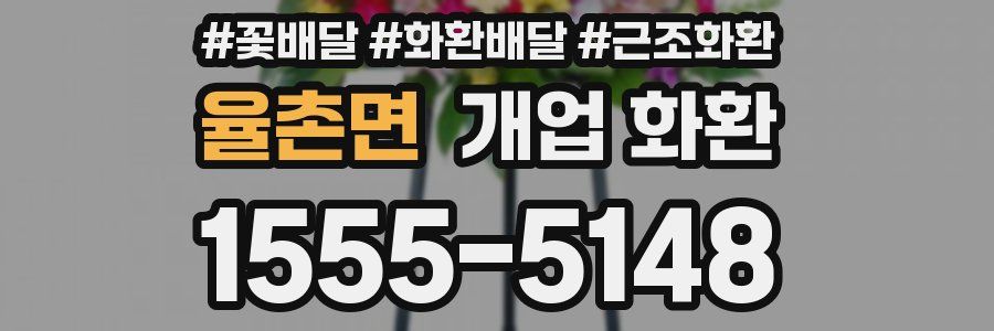 율촌면 개업 화환