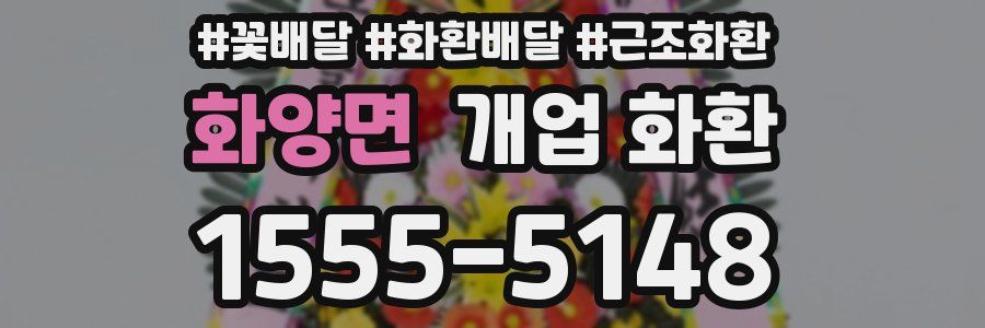화양면 개업 화환