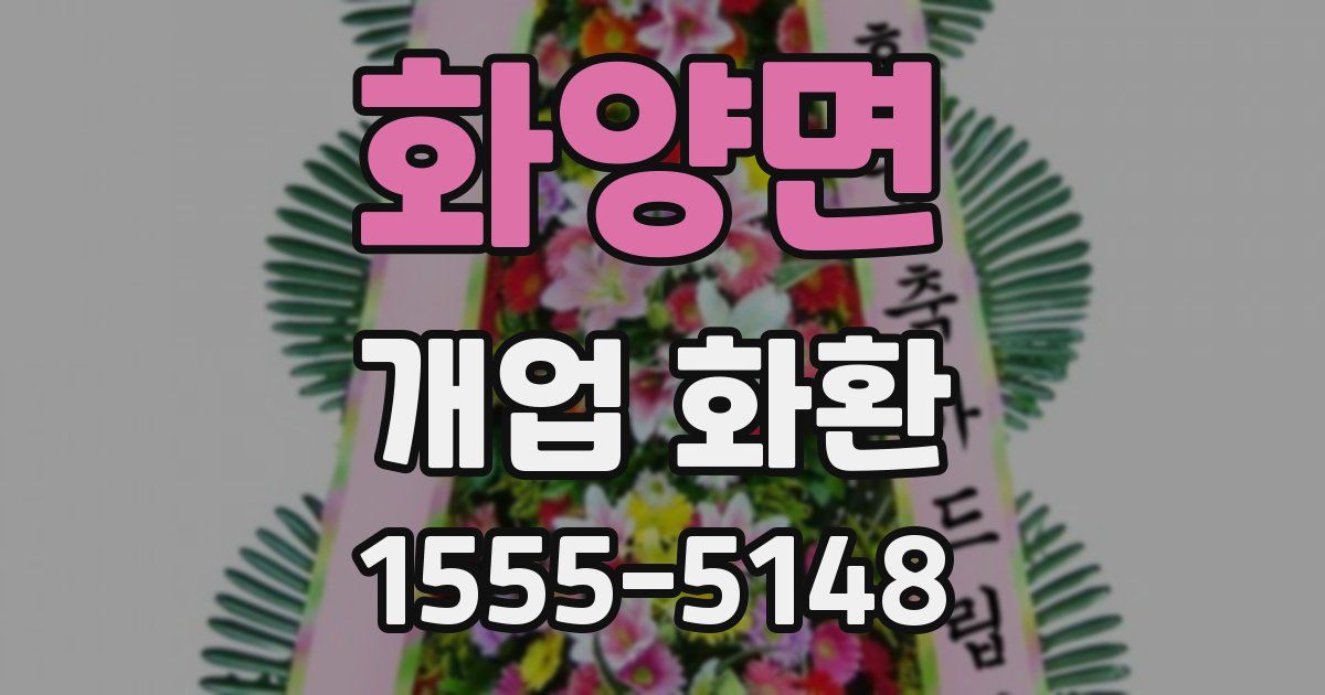 화양면 개업 화환