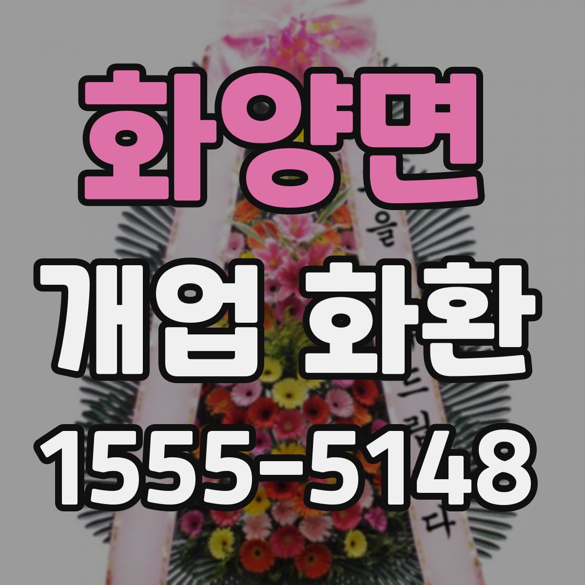 화양면 개업 화환