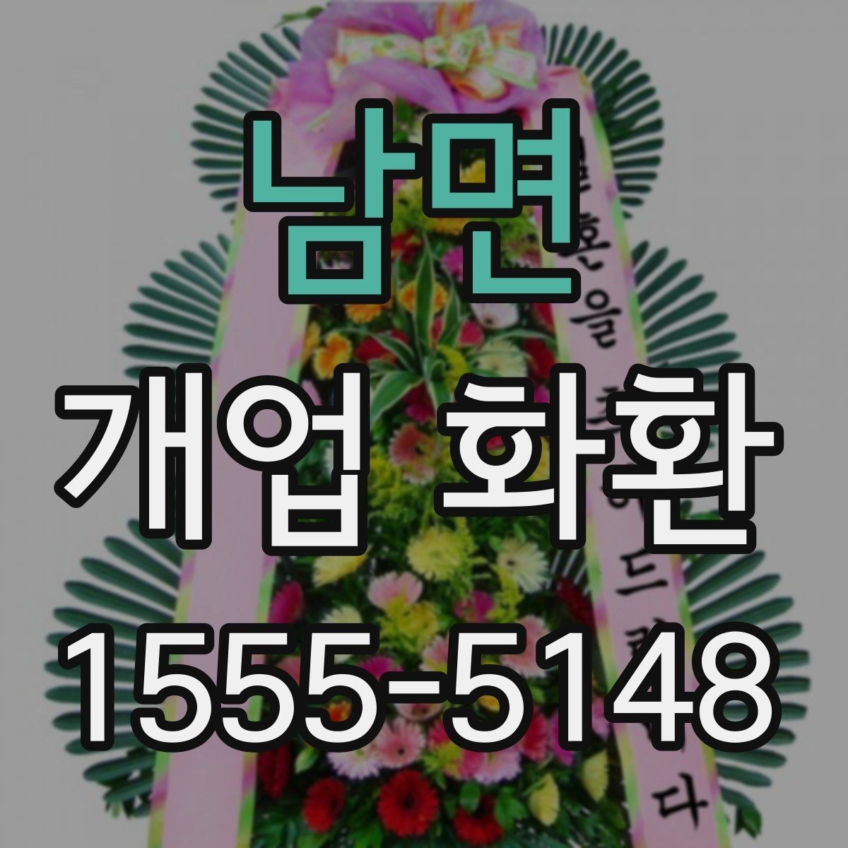 남면 개업 화환 선물 예절에 맞는 준비 방법