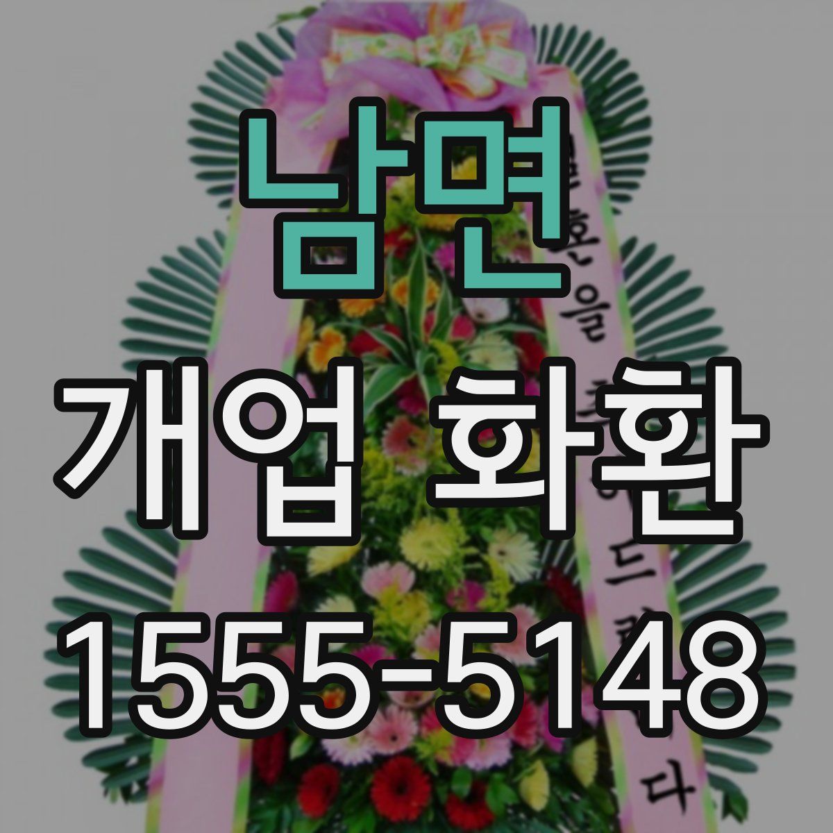 남면 개업 화환