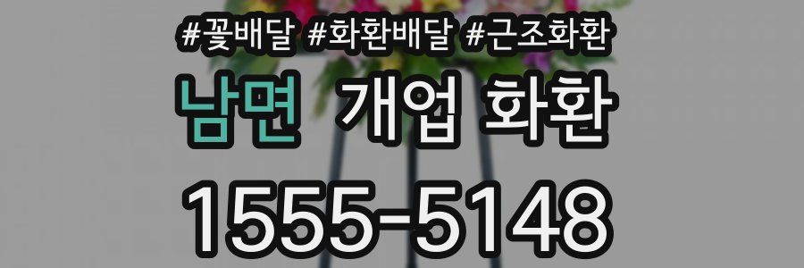 남면 개업 화환