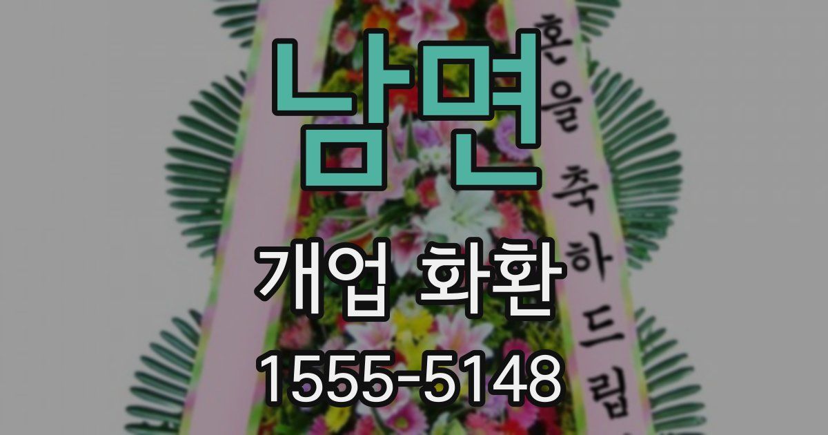 남면 개업 화환