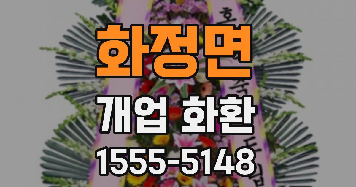 화정면 개업 화환