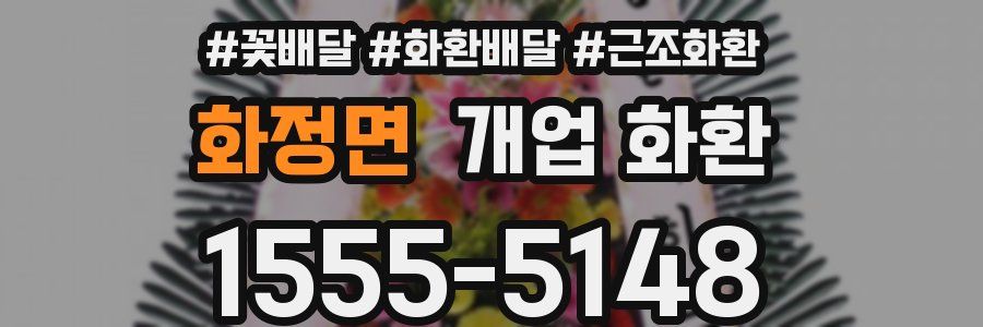화정면 개업 화환