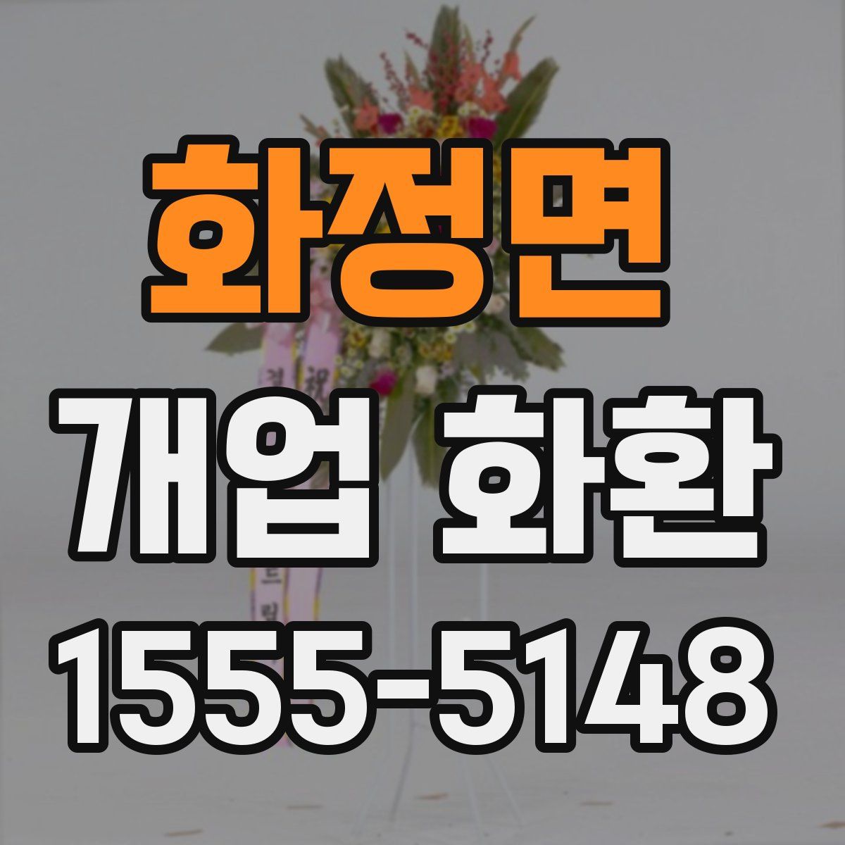 화정면 개업 화환