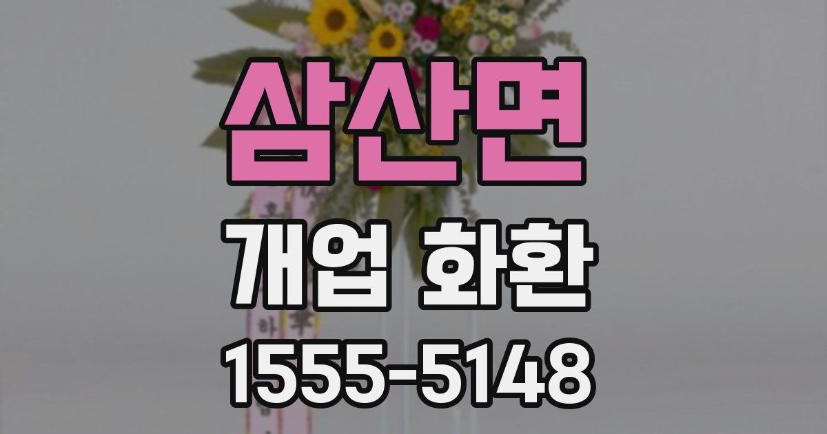 삼산면 개업 화환