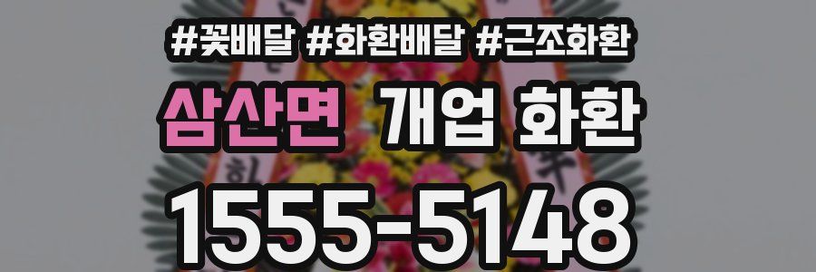 삼산면 개업 화환