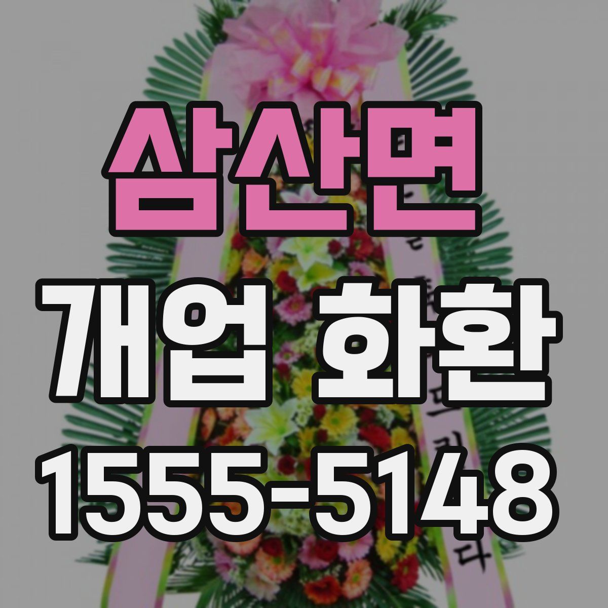 삼산면 개업 화환