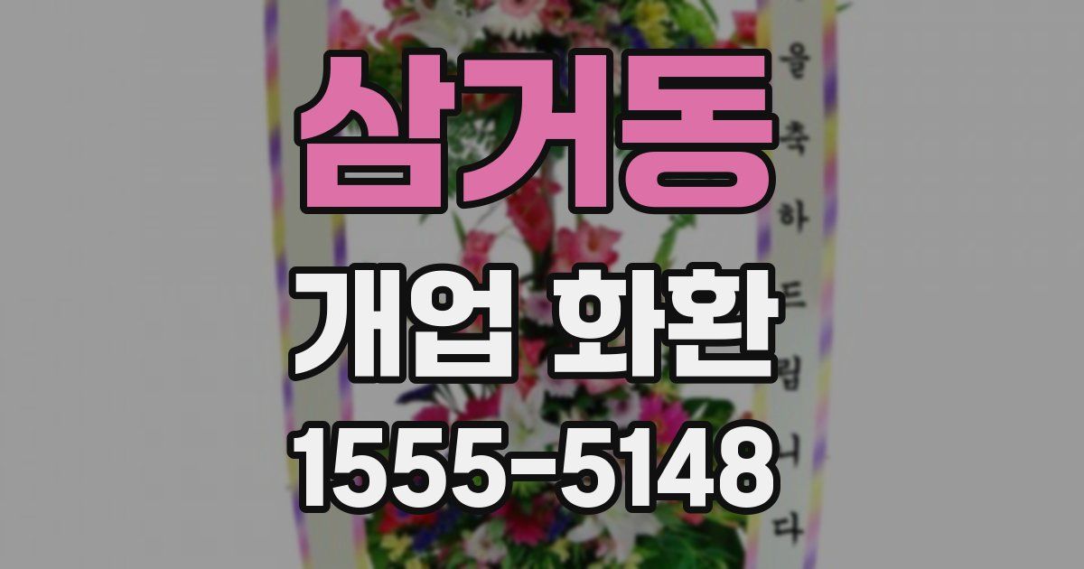 삼거동 개업 화환