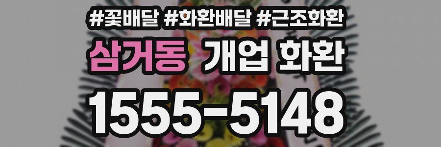 삼거동 개업 화환