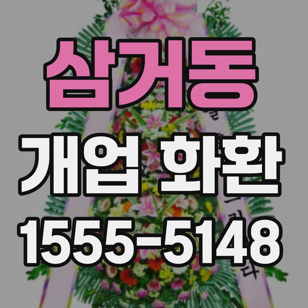 삼거동 개업 화환