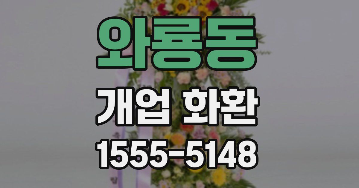 와룡동 개업 화환