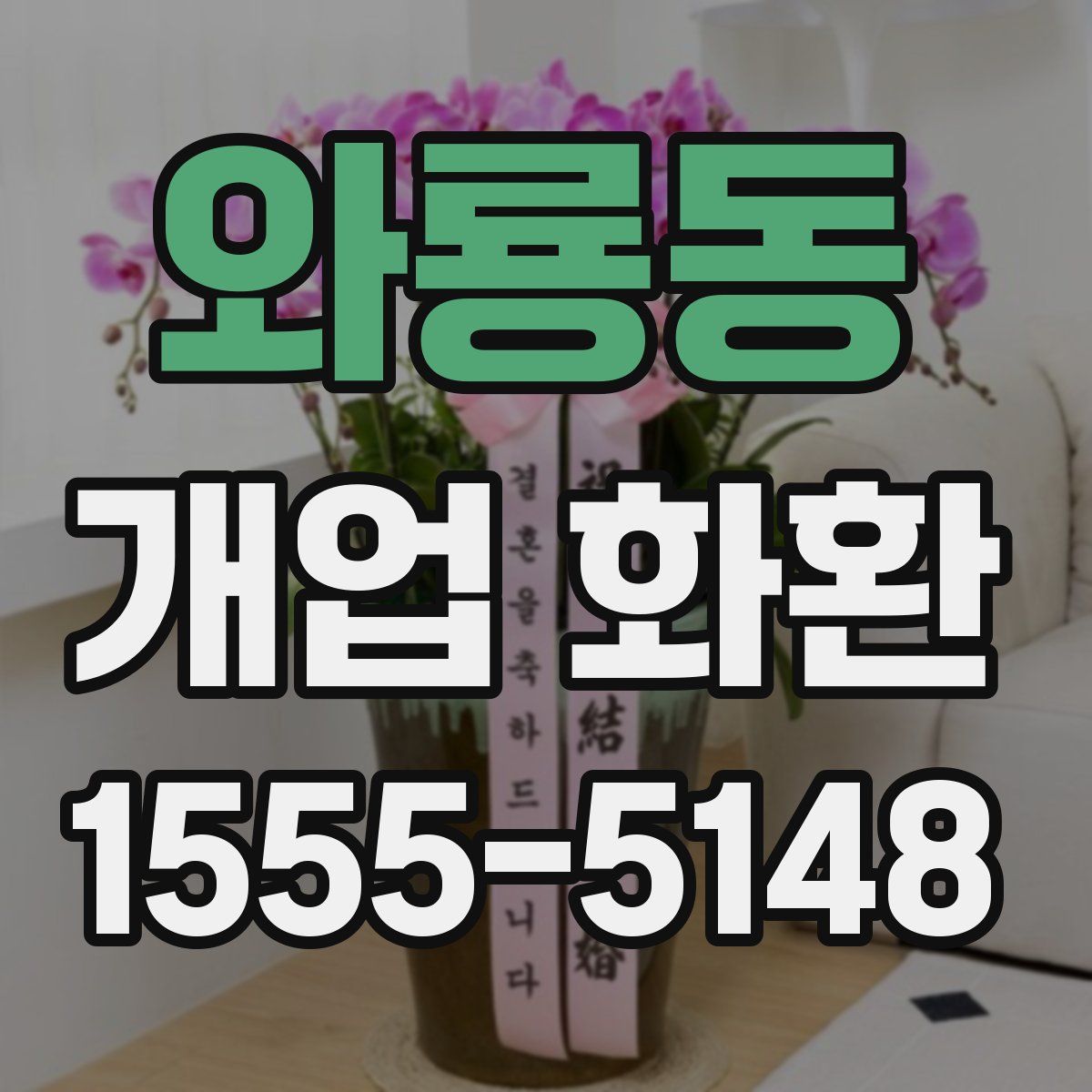 와룡동 개업 화환