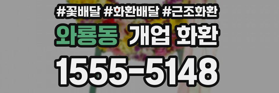 와룡동 개업 화환