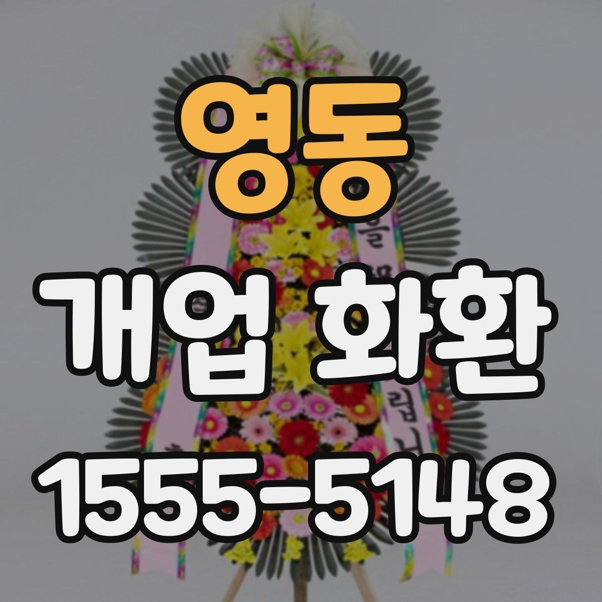 영동 개업 화환 문구 추천보다 중요한 선택 기준