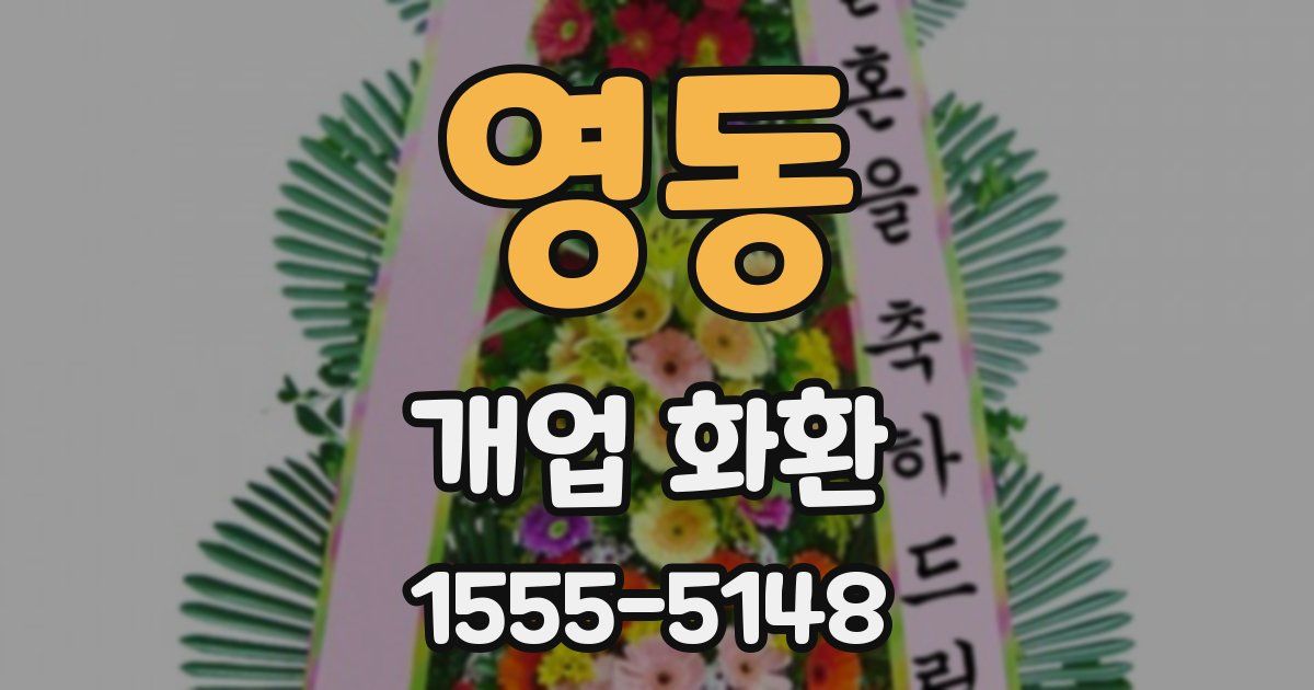 영동 개업 화환