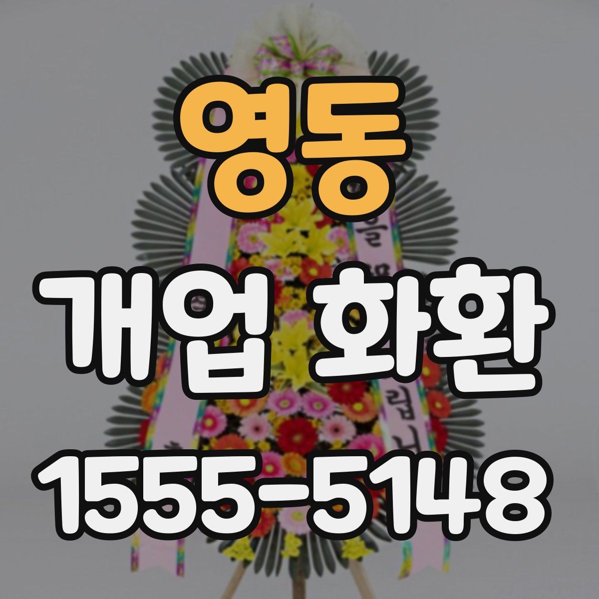 영동 개업 화환