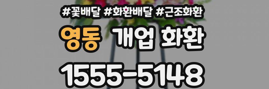 영동 개업 화환