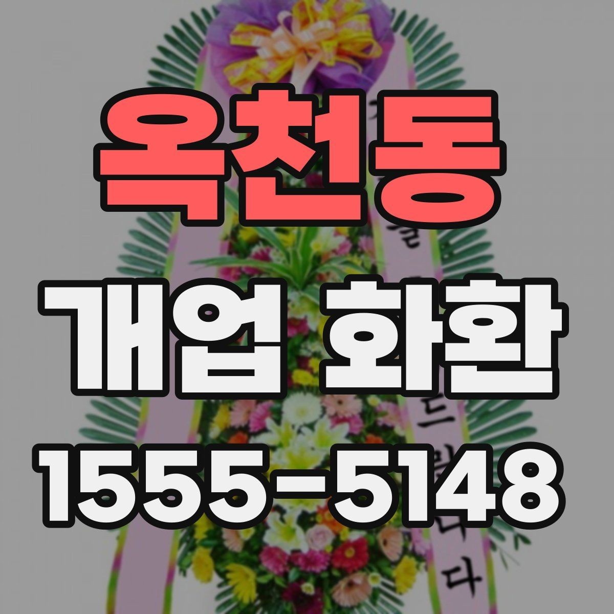 옥천동 개업 화환 주문 과정에서 자주 묻는 질문
