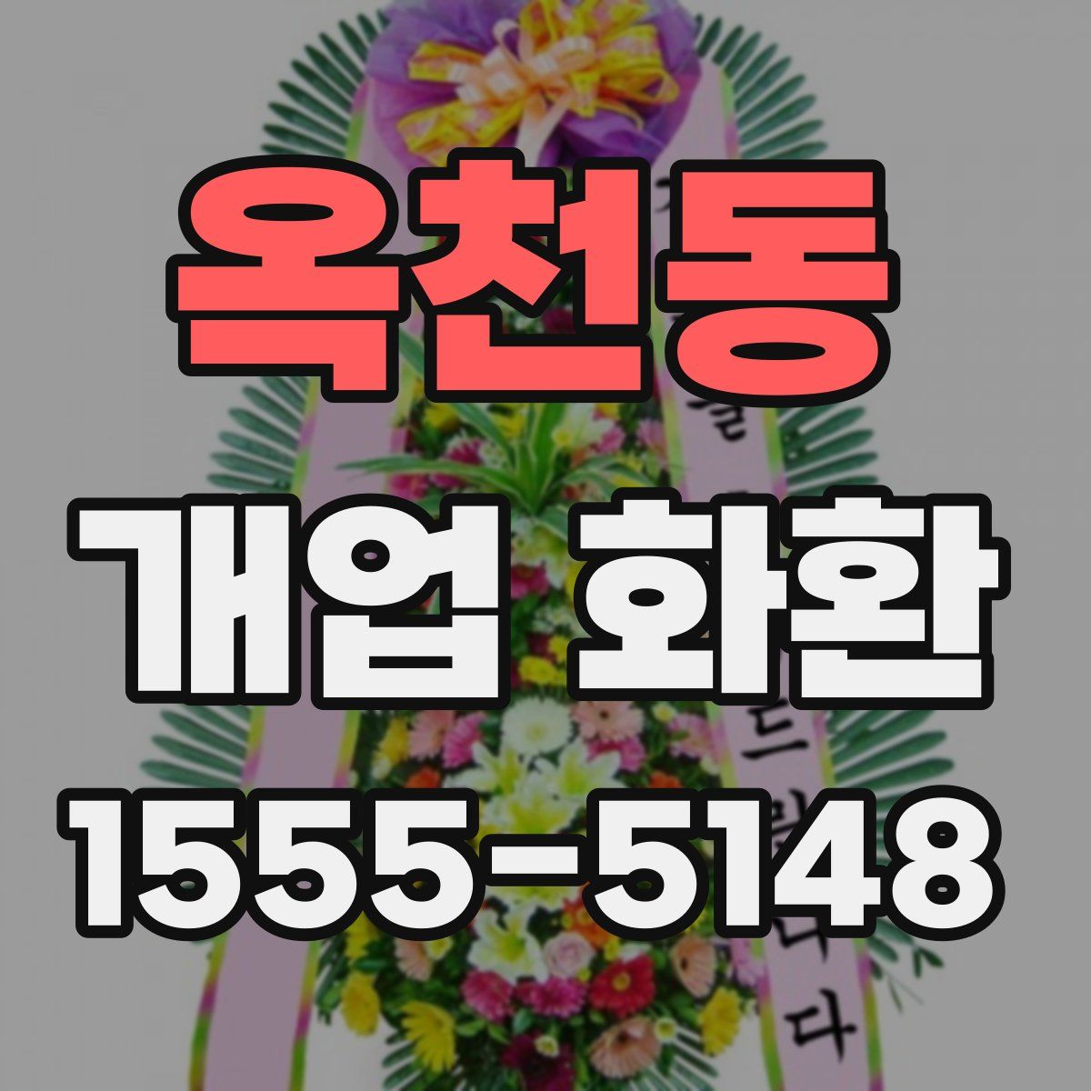 옥천동 개업 화환
