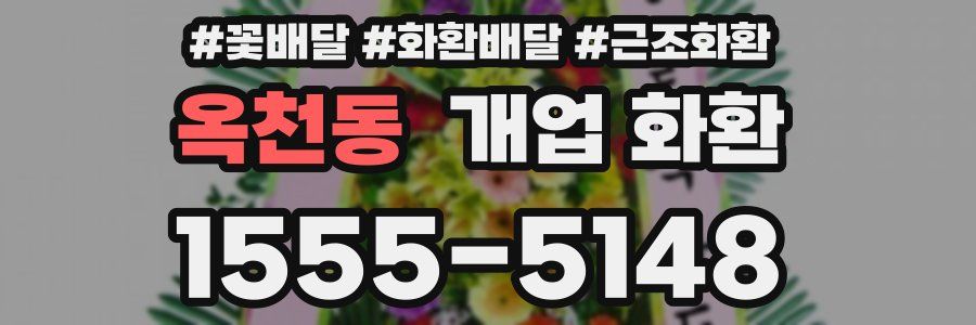 옥천동 개업 화환