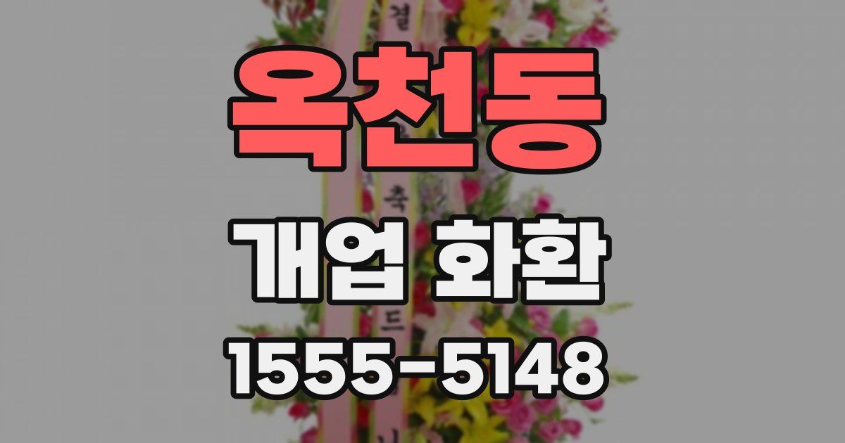 옥천동 개업 화환