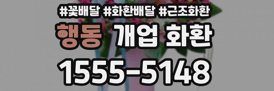 행동 개업 화환