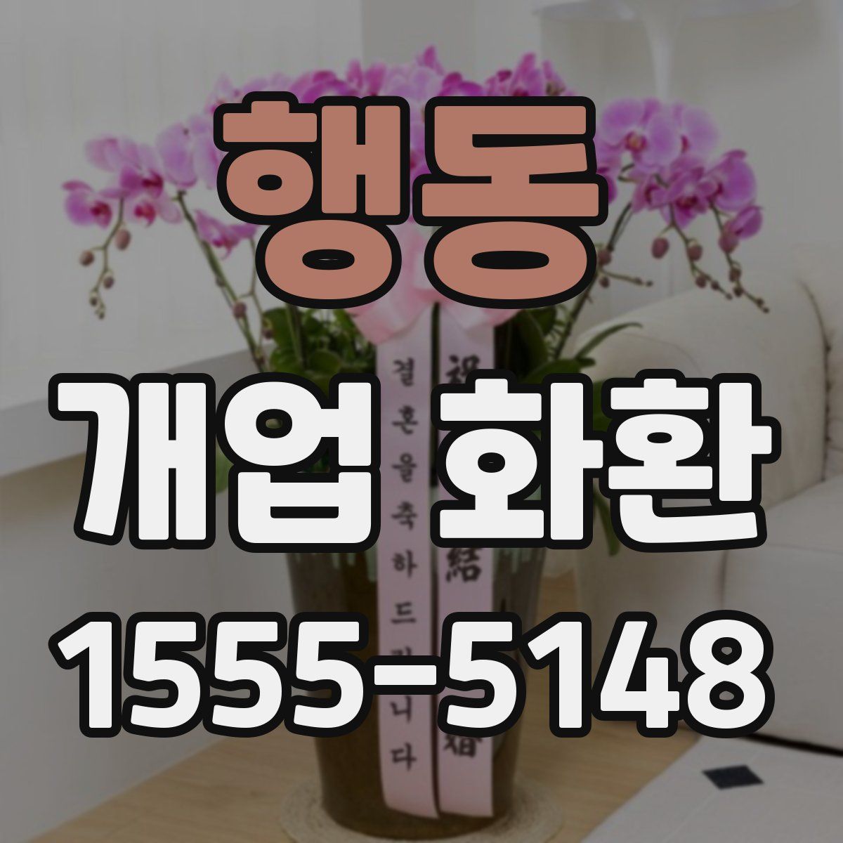 행동 개업 화환