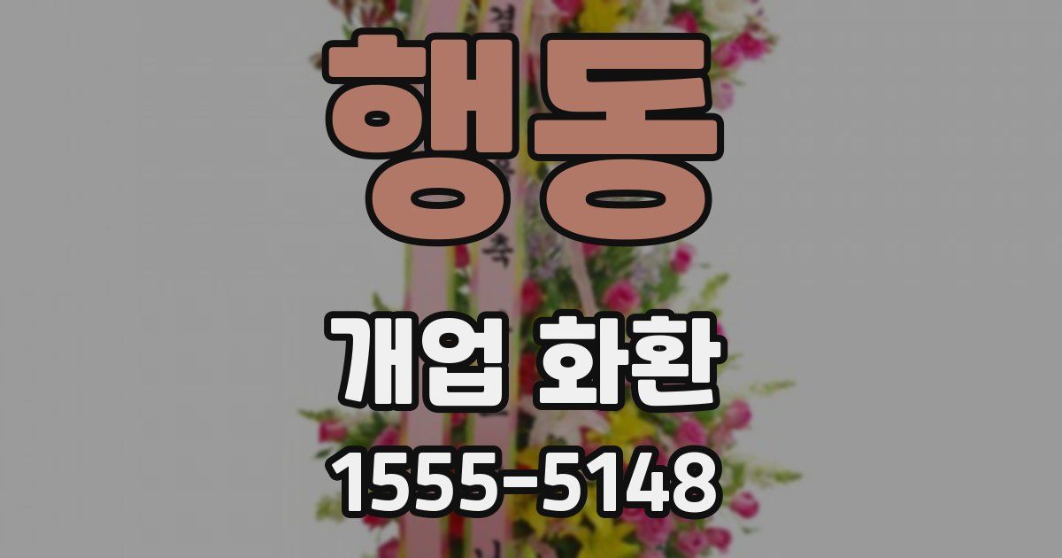 행동 개업 화환