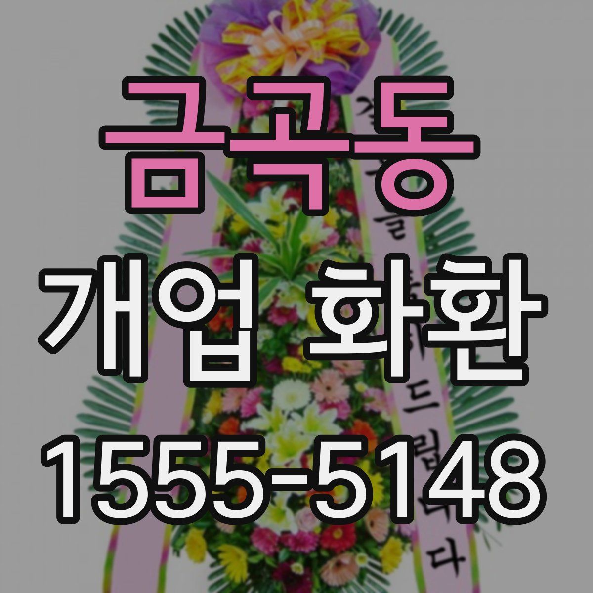 금곡동 개업 화환