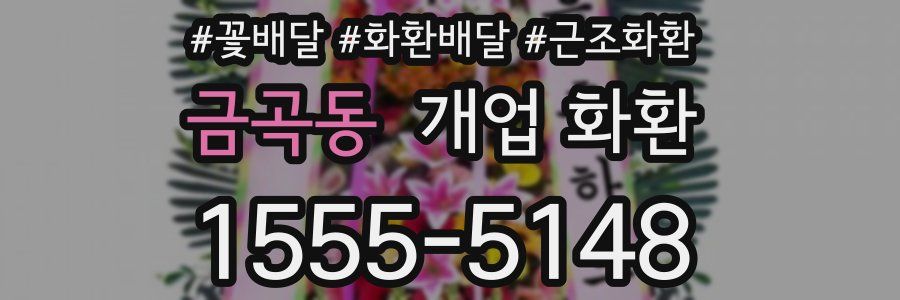 금곡동 개업 화환
