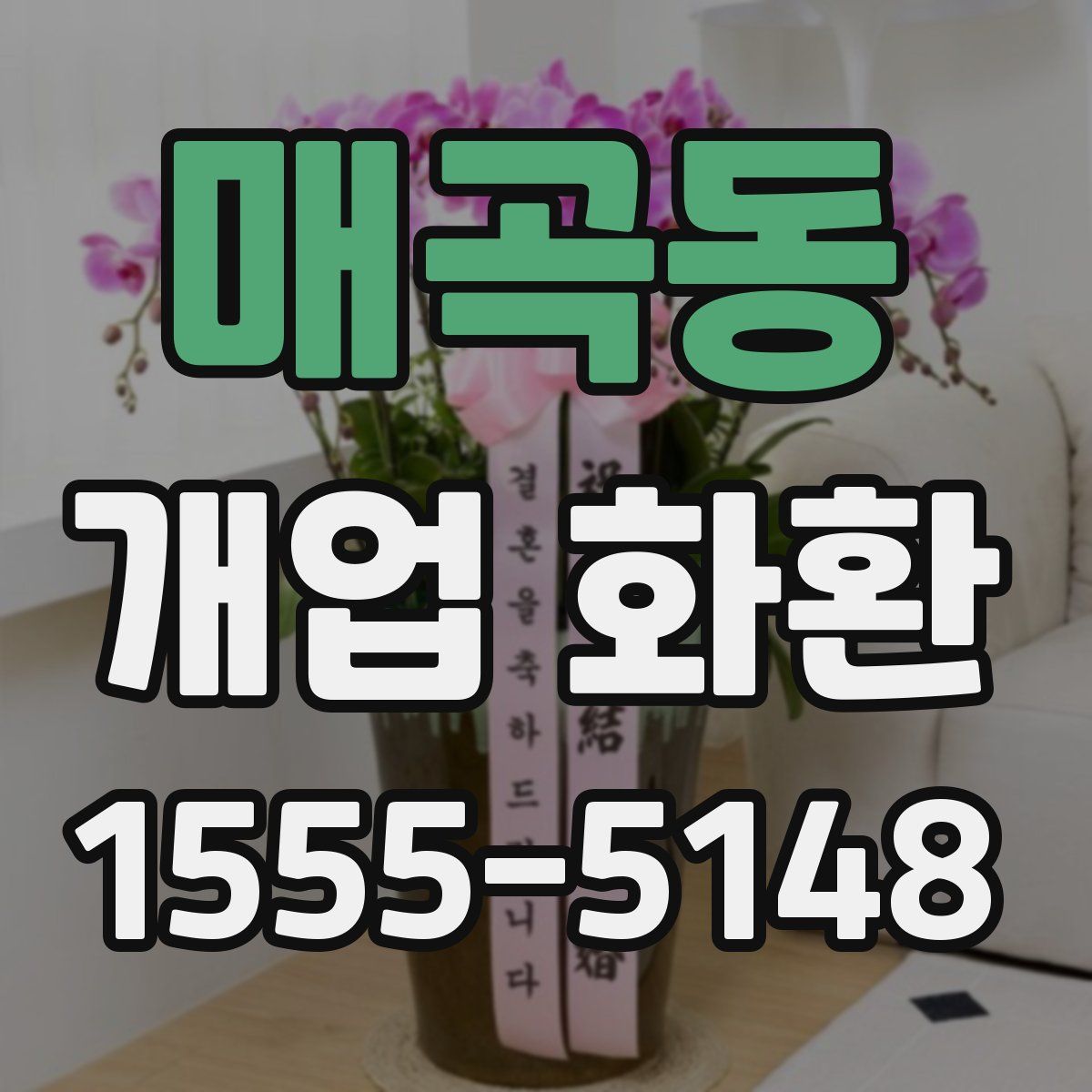 매곡동 개업 화환