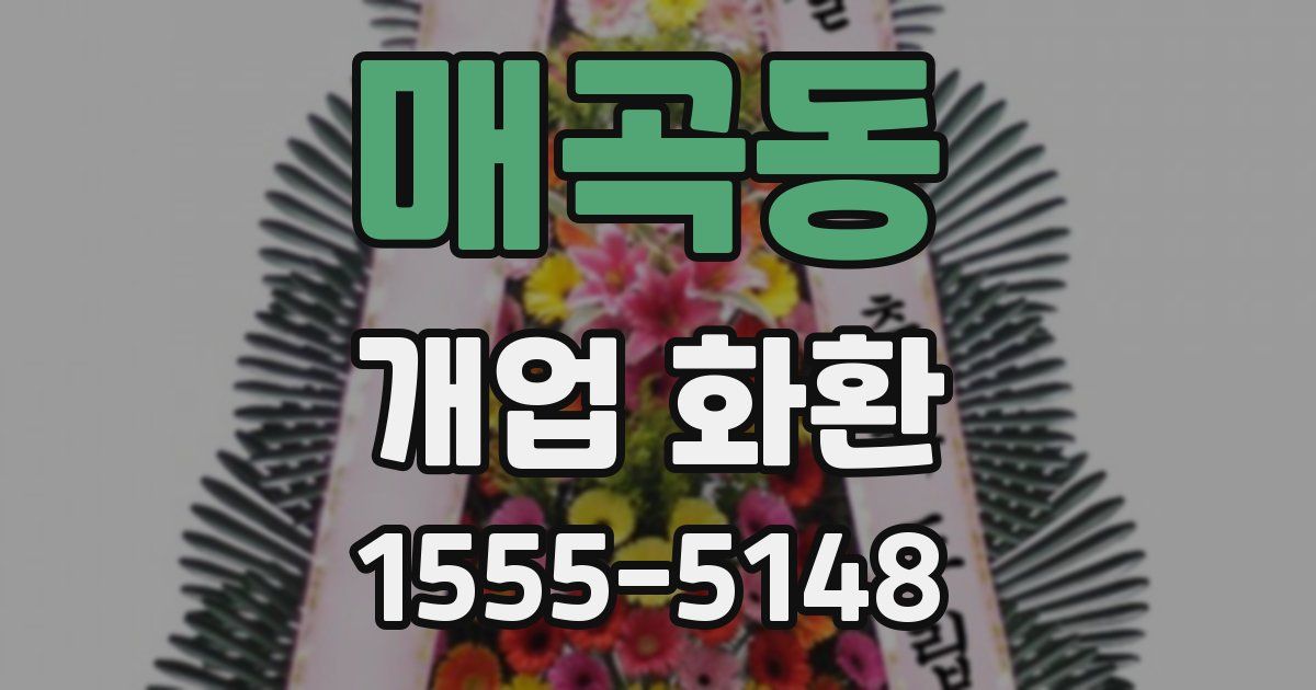 매곡동 개업 화환