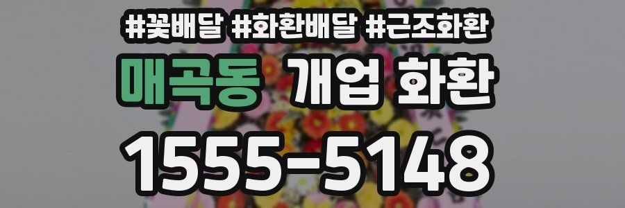 매곡동 개업 화환