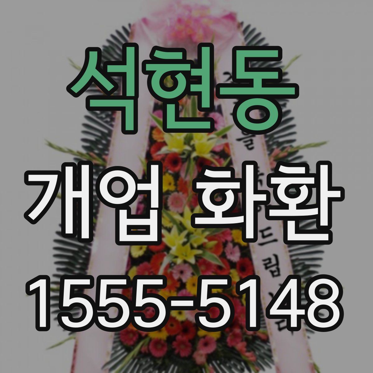 석현동 개업 화환 안내문과 리본 문구 예시